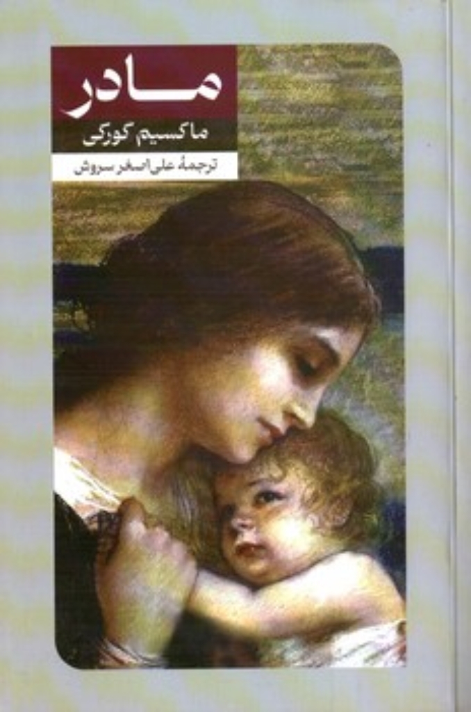 تصویر  مادر (رقعی-شمیز)